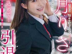 望月りさ(望月理沙)引退作品SDMUA-043发布!以SOD女子社员的身份为自己的AV生涯画下休止符