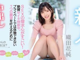織田花純(织田花纯)出道作品HMN-226发布!来AV界完成七大罪!圆梦全中出!