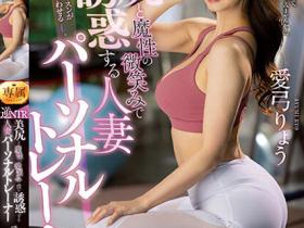 愛弓りょう(爱弓凉)作品JUQ-324发布!高挑G奶教练用美胸诱惑,「超魔性魅力」就想多战几回!