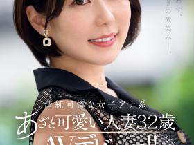 水無月ゆり(水无月百合)出道作品JUQ-525发布!主播系超可爱人妻!她一偷情就变阿嘿颜!