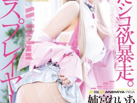 姉宮れいあ(姉宫玲亚)出道作品MGOLD-034发布!性欲暴走!绝美Cosplayer下海求玩弄!