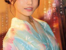 河北彩伽作品SONE-853发布!她带着在花火大会演出偶像剧式的强片回来啦!