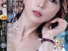 新妻ゆうか(新妻优香)作品JUR-422发布!人妻秘书因为老公出轨,干脆也跟社长在办公室里疯狂中出