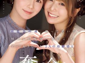 miru、西宮ゆめ(西宫梦)共演作品IPZZ-751发布!一夜为限的NTR!她们把高中同班同学榨干了!