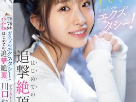 川口桜(川口樱)作品MIDA-394发布!第一次的追击绝顶!「可爱新人」初尝大肉棒...喷发出超多的潮水!
