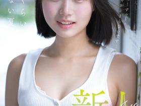 生田さな(生田纱奈)出道作品FNS-155发布!大人未満的年轻肉体!她是奇跡の未完成新人!