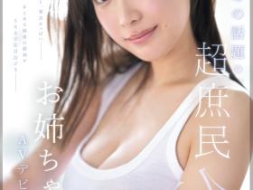 鈴木希(铃木希)出道作品SNOS-081发布!和弟弟一起搞频道的超漂亮国民姐姐!她床上超疗癒!