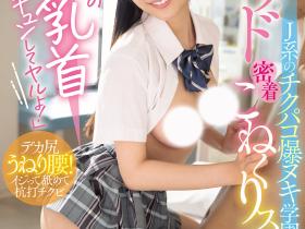 鈴の家りん(铃之家铃)作品WAAA-616发布!美乳女学生的「紧贴掐捏学园」,大胆骑乘位火辣到不行!