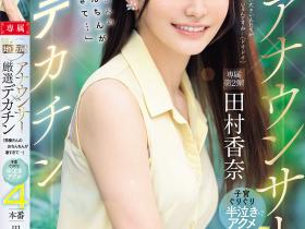 田村香奈作品PRED-855发布!「长发美乳主播」的超刺激初体验,「诱惑修长曲线」太迷人!