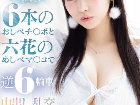 小野六花作品MIDA-617发布!六周年!男优突袭逆6轮车大乱交!