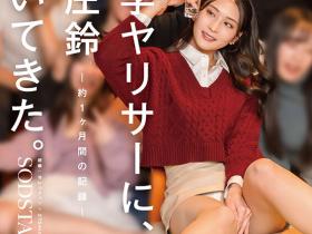 本庄鈴(本庄铃)作品START-561发布!把她丢给大学轻浮男、结果会怎样?