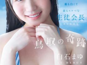 白石まゆ(白石麻友)出道作品CAWD-985发布!鸟取的奇迹!她是最可爱最白晳最变态的学生会长!