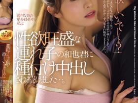 白石茉莉奈作品JUR-673发布!「巨乳继母」想要生小孩!孝顺的我当然是每天中出帮忙啊