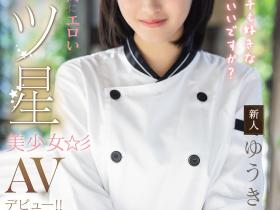 ゆうき希(结城希)出道作品MIDA-664发布!是大厨也是美人!在米其林三星餐厅进修的她是史上最色新人