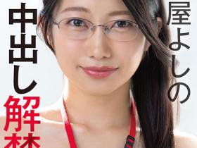 守屋よしの(守屋芳乃)作品SDJS-365发布!一切都是为了SOD!她重大解禁!
