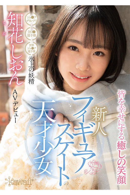 知花紫苑(知花しおん)出道作品番号及封面，知花紫苑个人简介-图片2