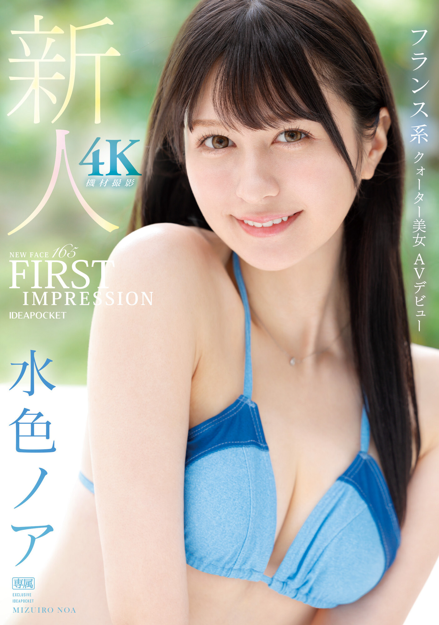 水色ノア(水色乃亚)出道作品IPZZ-213发布！IP社新希望！日法混血、才破处半年却一天做七次的美少女湿润登场！-图片1