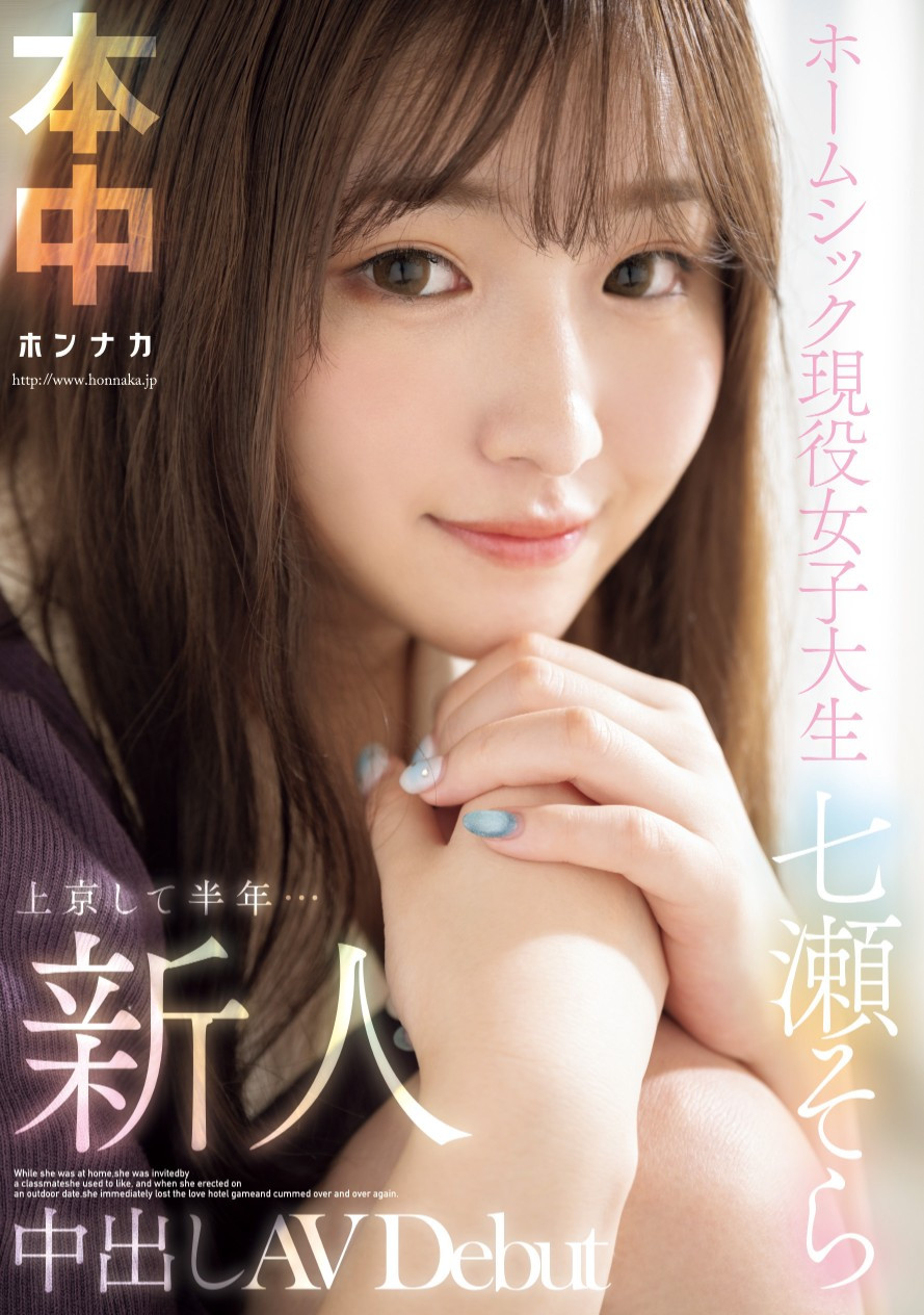 七瀬そら(七濑空)出道作品HMN-609发布！来到东京始终不适应⋯她用拍AV治疗思乡病！-图片1
