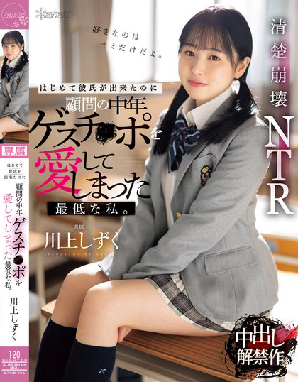 川上しずく(川上滴)作品CAWD-726发布！老师拥有男友没有的超强性爱技巧，纯爱女学生被中出后沉沦了…-图片1
