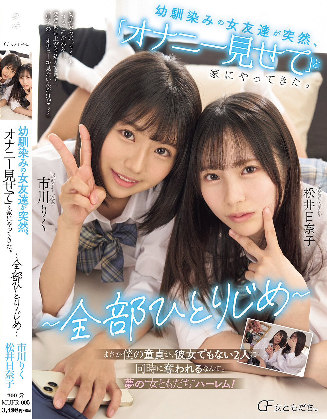 市川りく(市川理红)、松井日奈子共演作品MUFR-005发布！2位美乳青梅竹马突然上门做色色的事，超惹火胴体让人马上犯规-图片1