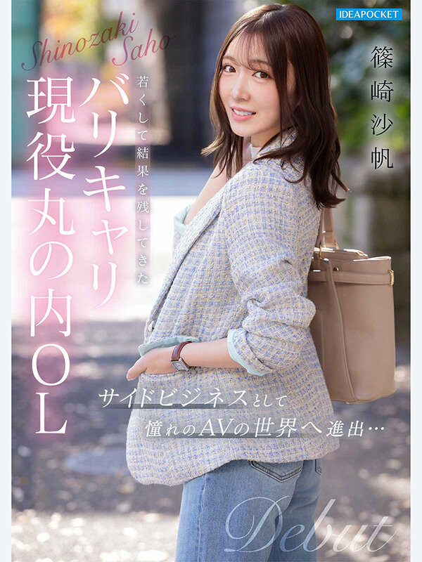 篠崎沙帆出道作品IPZZ-849发布！丸之内超美OL！她又漂亮又粉红！-图片6